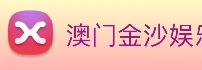 澳门金沙娱乐网址 logo